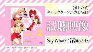 TVアニメ『【推しの子】』／B小町「Say What?」「深海52Hz」試聴映像