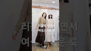 여성의류 쥬얼리,  손님 착장,  V넥 니트  조끼에  캉캉 스커트  코디 , 캉캉 스커트  아이보리,  브라운  컬러,  V넥 울 니트 조끼에  베기바지   코디