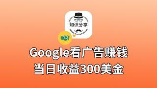 【副业推荐】亲测实战，谷歌看广告赚美金，当然收益300$+，全自动无脑操作。