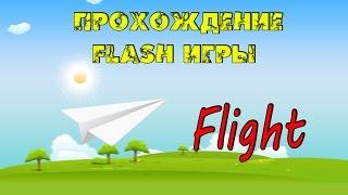 Flight - Бумажный самолётик!  №1