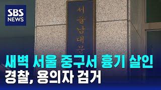 새벽 서울 중구서 흉기 살인…경찰, 용의자 검거 / SBS