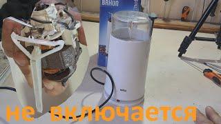 Кофемолка BRAUN KSM 2 не включается - ремонт.