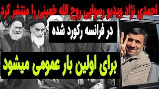 انتشار ویدیو تکاندهنده از روح الله خمینی در فرانسه !!