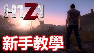 H1Z1  超新手教學 - 基礎生存，地圖方位，合成製作 | H1Z1 - Survival Guide