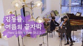 김동률, 여름의 끝자락 l Piano 김정원 X Violin 대니 구