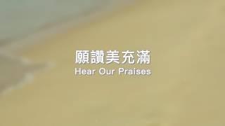 約書亞樂團 -【 願讚美充滿 / Hear Our Praises】