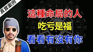 這種命局的人，吃虧是福，看看有沒有你 | 逆生之序 | 真實案例【柏喬易學】