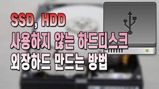 쓸데없는 하드디스크 외장하드 만들기! SSD, HDD 하드디스크 활용하는 간단한 팁