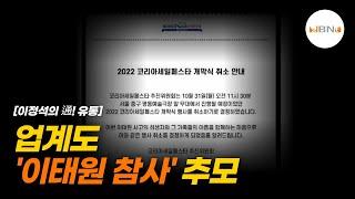 업계도 '이태원 참사' 추모 | NBNTV