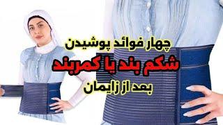 فواید کمربند بعد از زایمان #pregnancy