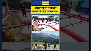 Pahalgam Terror Attack में PAK Army Chief Asim Munir का हाथ ? Ex-PAK Army Major का खुलासा! | #shorts
