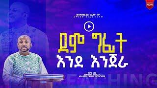 "የበሽታ ሀይል" በሚል የተሰጠ ትምህርት በሀዋርያው ዳንኤል ጌታቸው  #winnerswaytv  #LHMM