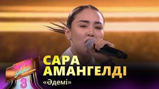 Сара Амангелді – «Әдемі» / COVER SHOW 3 / КАВЕР ШОУ 3