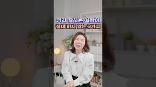 정리를 잘하는 사람이 하지 않는 3가지 #정희숙의똑똑한정리 #인테리어 #살림초보 #정리 #다이소 #하루정리 #공간 #꿀팁