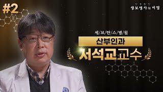 [#서석교교수] 호르몬 치료 부작용, 걱정 안해도 된다? (2부) | 생로병사의 비밀 - FULL 인터뷰