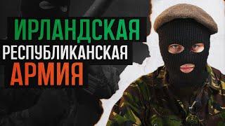 IRA | Ирландская Республиканская Армия — История