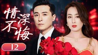 ENGSUB【好看爱情剧】《情深不悔》12 | 豪门公子疯狂追爱，婆媳大战硝烟四起的精彩故事