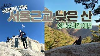 산린이도 부담없이 오를 수 있는 왕복 3시간 낮은 산 추천!초보등산러의 산행노트 #북한산#불암산#청계산#계양산