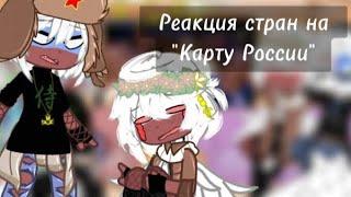 Реакция стран на "Карту России" || Гача клуб || 24Ч.