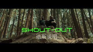 SHOUTOUT - Migzzy MindBlaster x Isha Nazty ( Official Music Video)