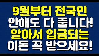 9월부터 전국민 안해도 다 줍니다! 알아서 입금되는 이돈 꼭 받으세요!