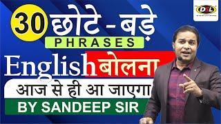 30 छोटे - बड़े English Phrases | English Speaking Practice | Spoken English by Sandeep Sir