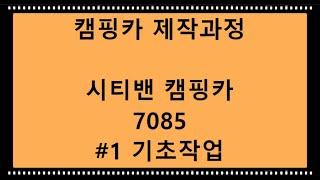 캠핑카 제작과정 / 시티밴캠핑카 7085 #1 기초작업