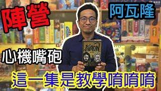 逸馬的桌遊小教室-抵抗組織阿瓦隆(上集)-桌遊教學#102