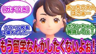 【DLC後編】素晴らしい人間関係を学べました（）クラベル校長「おかえりなさい。林間学校と留学はどうでしたか？」に対するみんなの反応集【ポケモン反応集】