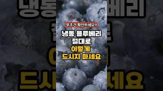 냉동 블루베리, 절대로 이렇게 드시지 마세요!