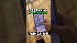 로보락 roborock 로봇청소기 S8 plus #내돈내산