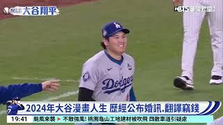 大谷奪得世界大賽冠軍　「漫畫人生」清單再+1！｜52華視CTSports｜20241031