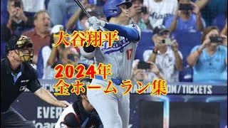 大谷翔平選手の全54本塁打