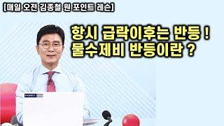 [김종철 원포인트레슨] 오늘 반등 ! 물수제비 상승 ! 추석전 해야할 일 ! 내려가도 하단은 봐야하는 이유 ?