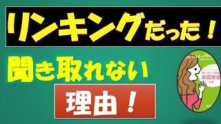 [英語がどんどん聞こえる！ ] リンキングの魔法で英語がどんどん聞こえる