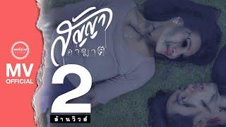 สัญญาอาฆาต - พร จันทพร SODA5 : พอดีม่วน l STUDIO 【Official MV】