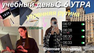 МОЙ ДЕНЬ С 6 УТРА ️ STUDY VLOG | 6am MORNING ROUTINE