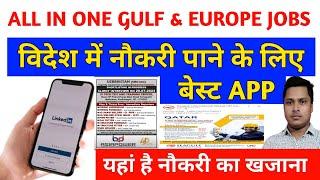 यह App सबसे बेहतरीन है विदेश में नौकरी पाने के लिए | Best App for Gulf Europe Jobs