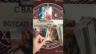 ТЫ НЕ ВЫХОДИШЬ У НЕГО ИЗ ГОЛОВЫВотсап +7(968)066-58-59 #таро #tarot #гадание #таролог #shorts