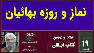 نماز و روزه بهاییان . استاد عسکری یحیی زاده خطیر | 2023/46 - SolhTv