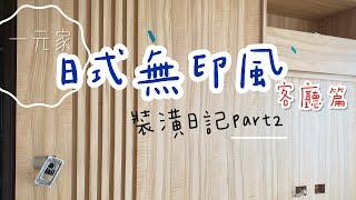 裝潢日記part2 ️「電視牆快完成了」一元家｜簡約日式無印感｜客廳篇