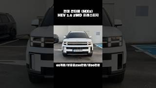 현대 싼타페(MX5)HEV 1.6 2WD프레스티지 #현대 #싼타페 #렌트 #장기렌트카 #무보증 #장기렌트 #무심사 #신용불량자 #신용불량 #저신용 #렌트카여행 #현대차 #렌트카추천