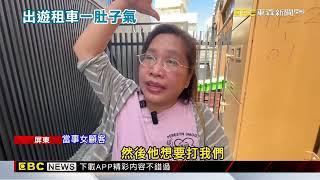 出遊掃興！ 母女租機車歸還點交 與老闆爆口角@newsebc