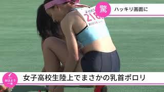 【放送事故】女子高校生陸上でまさかのポロリ