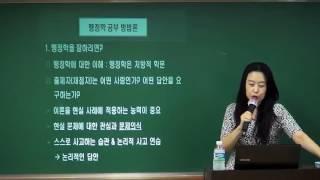 행정학을 잘하려면?! 최윤경 선생님의 행정학 공부방법론 특강!