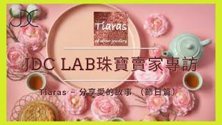 【JDC Lab 珠寶商家專訪 — 分享愛的故事 （節日篇）】Cecilia Yuen｜Tiaras-All about Jewellery