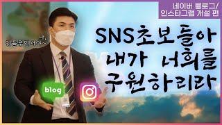 홈페이지형 블로그 만들기 인스타그램 최적화 세팅은 덤?