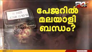 പേജർ വാങ്ങാനുള്ള കരാറിൽ ഏർപ്പെട്ടിരുന്നത് മലയാളി കമ്പനി, അന്വേഷണം മലയാളിയായ റിന്‍സണിലേക്ക് | Rinson