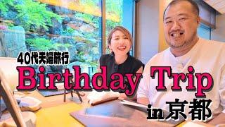 【京都VLOG】誕生日宿泊はリッツカールトン京都しかない