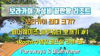 보라카이 숙소 추천 페어웨이즈 블루워터 리조트가 좋을까?  Boracay Fareways & Blue water Resort 1편  객실, 수영장, 체크인 하는 법, 주의사항